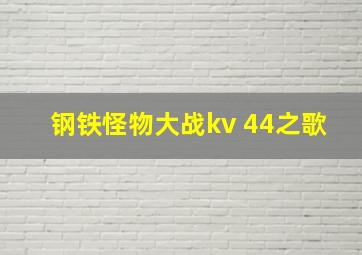 钢铁怪物大战kv 44之歌